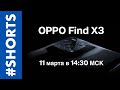 [АНОНС] Презентация семейства OPPO Find X3 Pro 5G. Постримим? /ссылки в описании/ [11.03.21] #Shorts