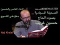 الصحيفة السجادية ٥٥ دعاؤه في التسبيح الحاج حسين غريب    