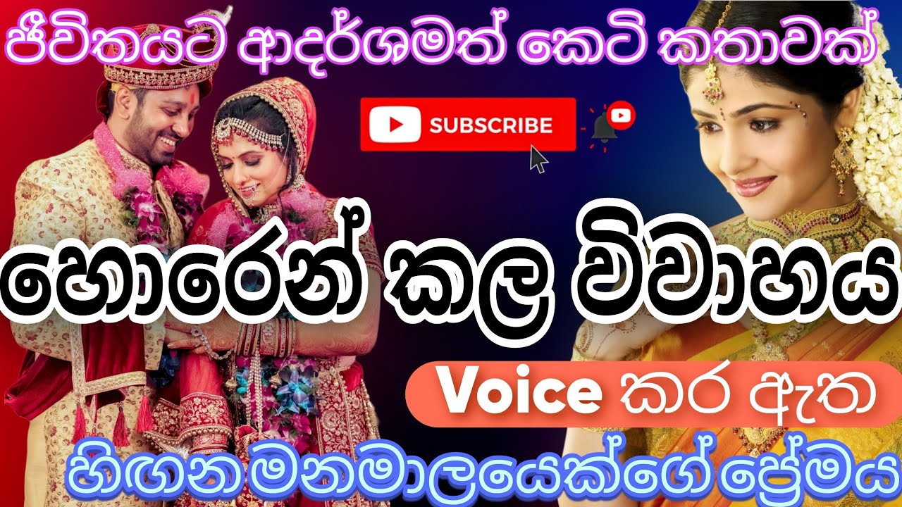හොරෙන් කල විවාහය|කෙටි කතා / sinhala keti katha / keti katha / adara katha / nawa katha #ketikatha