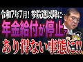 【超重要】※2025年参院選後、税金制度が変わります！今知っておくべき年金と税金制度を徹底解説！【ゆっくり解説】