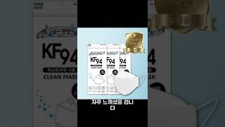 마스크 착용의 불편함, KF94로 해결하세요