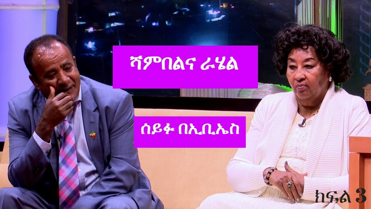 Seifu on EBS:  ሰይፉ ፋንታሁን ከአርቲስት ሻምበልና ራሄል ዮሀንስ  ጋር ያደረገው ቆይታ ክፍል3