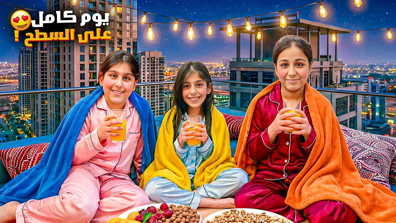 تحدي يوم كامل ع السطح 😱 هيلين وهيفي وليليان ناموا ع السطح وعاشوا يوم كامل 😱 