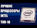 ТОП-10. Лучшие процессоры INTEL. Какой лучше выбрать? От бюджетных и выше.