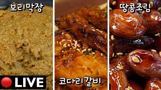 🔴고품격 생방송 요리 수업 [보리막장, 코다리갈비, 땅콩조림] 230103(화)