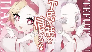 【歌ってみたコラボ】T氏の話を信じるな 【covered by 花十はじめ＆てふてふ】