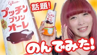【話題♡】プッチンプリンオーレ飲んでみた!!【期間限定】Pucchin Pudding Drink Limited Edition Review