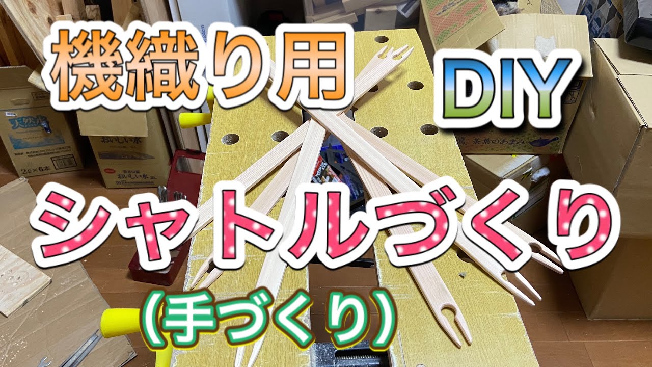 DIY】機織り用手作りシャトル／DIY／板杼 - YouTube