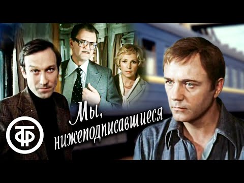 Мы, нижеподписавшиеся. Фильм по пьесе Александра Гельмана (1981)