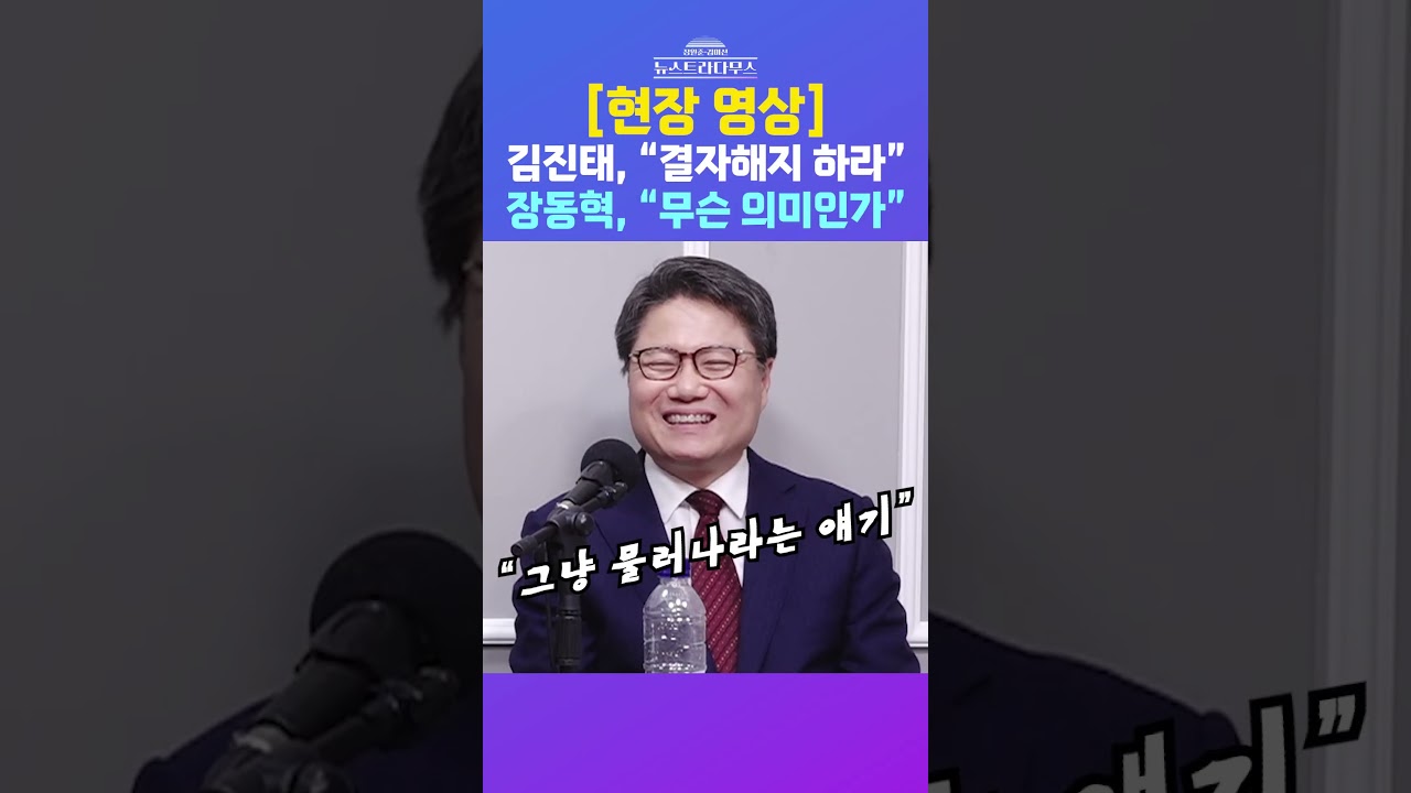 [뉴스트라다무스] 국민의힘 김진태 강원도지사 후보, 장동혁에게 '결자해지' 하라고 말했다고?! 현장 영상 확인해봤습니다!! #shorts