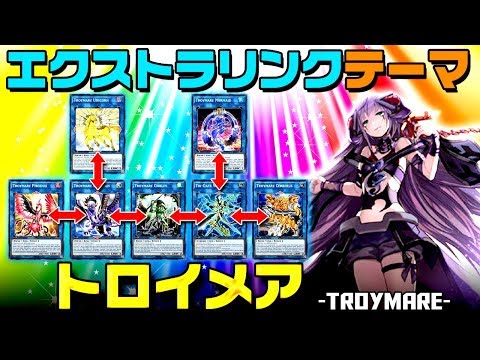 【遊戯王ADS】トロイメアでエクストラリンク!【YGOPro】