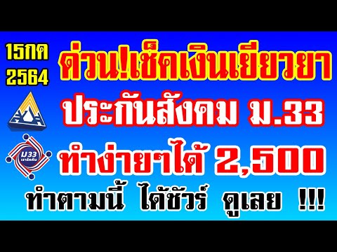 ด่วน!เช็คเงินเยียวยาประกันสังคมมาตรา 33 ทำง่ายๆได้2500บาท ทำตามนี้ ได้ชัวร์ ดูเลย