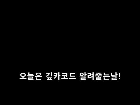 깊카코드 이벤트1(선착순!!)