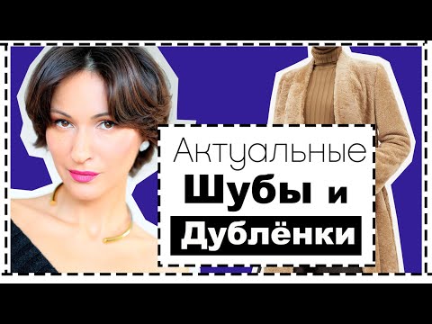 Актуальные Дублёнки и Шубы   Как Стилизовать- с Чем Носить ❗️АНТИПРИМЕРЫ ❗️Best Fur Coats For Winter