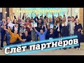 Слёт партнёров компании. Клининговый бизнес. Компания &quot;Эксперт-клининг&quot;