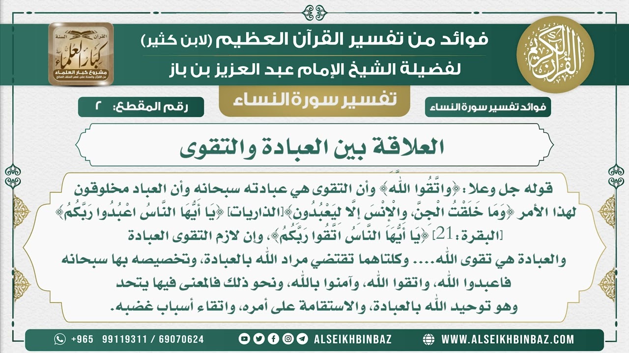 2 - العلاقة بين العبادة والتقوى  - نور على الدرب