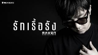รักเรื้อรัง [Incurable] - [ Lyric ] by RAVEN SONIC VIBES X TK x BEATZ
