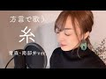 【方言で歌ってみた】糸 / 中島みゆき【青森・南部弁】