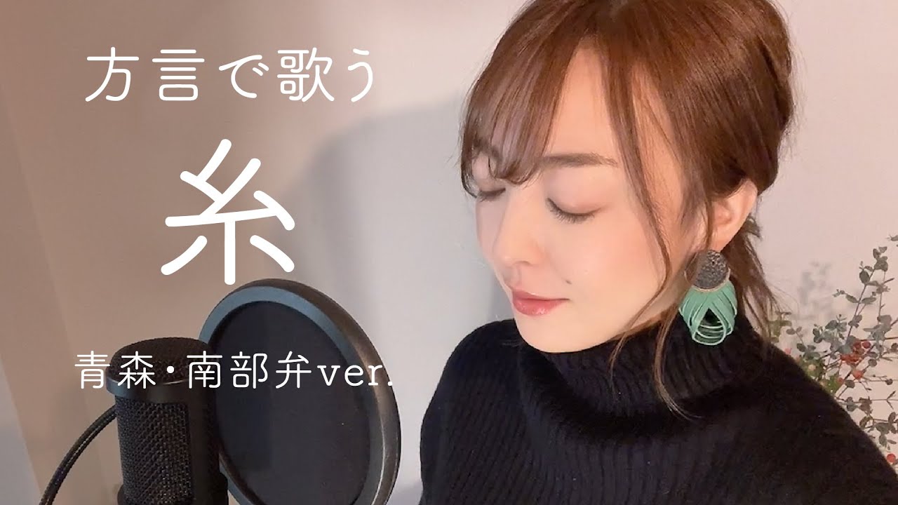 【方言で歌ってみた】糸 / 中島みゆき【青森・南部弁】