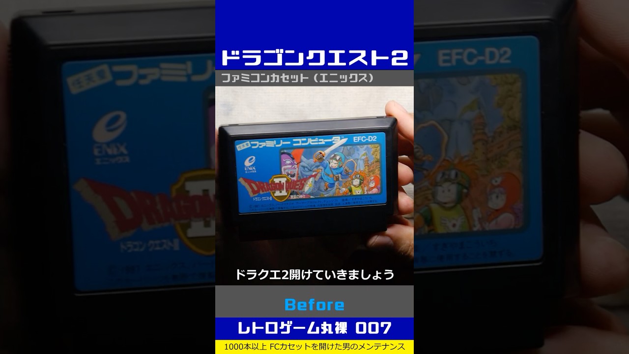 ファミコン分解修復 Vol.007（ドラゴンクエスト2 悪霊の神々） - YouTube