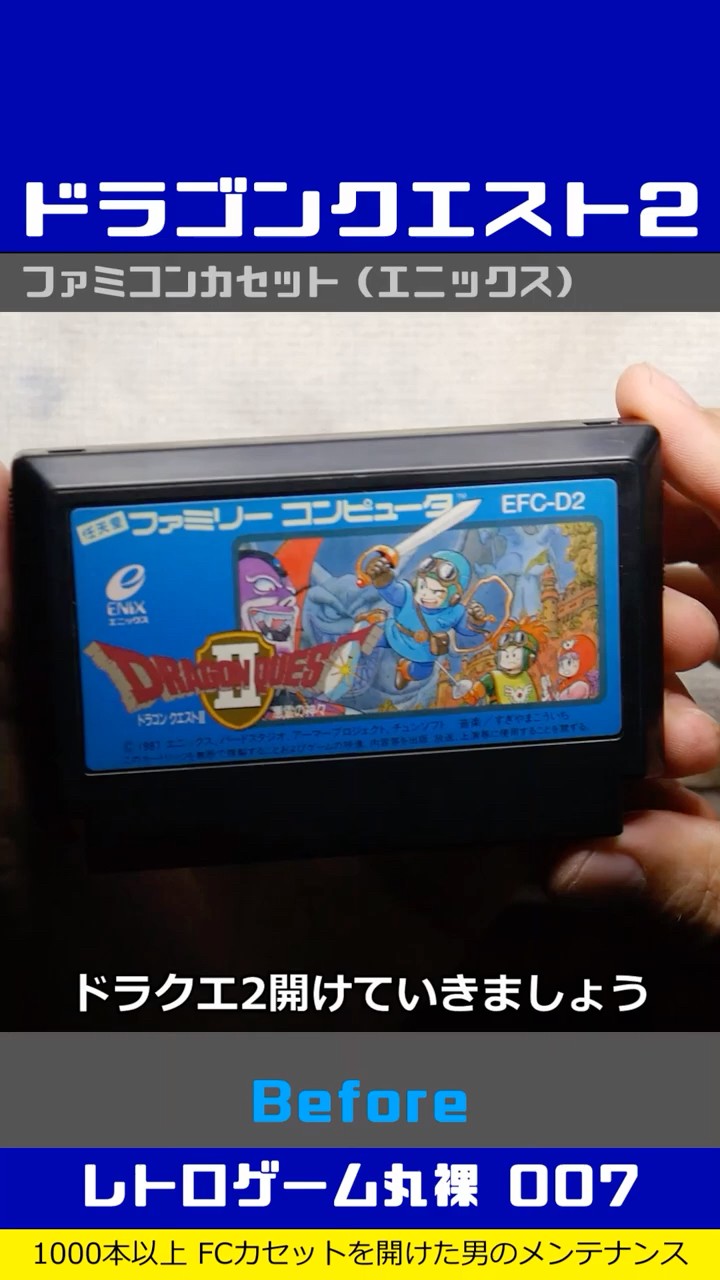 ファミコン分解修復 Vol.007（ドラゴンクエスト2 悪霊の神々） - YouTube