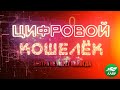 Завтра не умрет никогда. Цифровой кошелек.