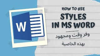 How to use styles in Word | خاصية توفر الوقت والمجهود