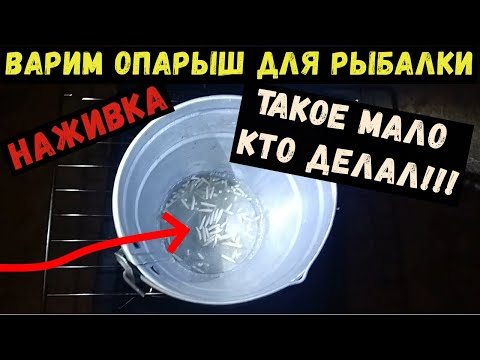 Рыболовная Насадка-ВАРЕНЫЙ ОПАРЫШ- В 100 раз лучше клёв с ..