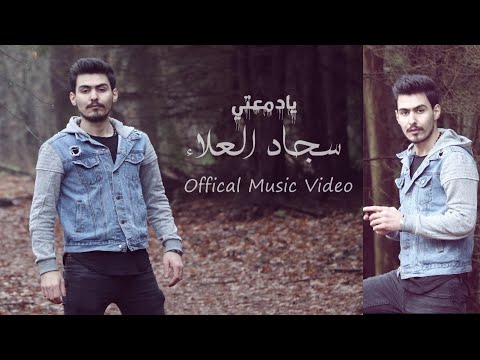من خلال القناة الرسمية لسجاد العلاء شاهد واستمع الكليب الرسمي لاغنية يا دمعتي 2019 كاملة