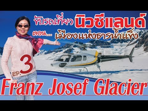 วีดีโอ: ธารน้ำแข็ง Franz Josef ในนิวซีแลนด์: The Complete