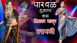 #Lavni | पारवाळ घुमतय कस | Minal Yadav | Parwal Ghumtay Kasa | Marathi Lavni Songs | #Malegaon