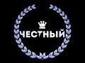 ✵Честный✵ЛУЧШИЕ БАНДИТСКИЕ ТРЕКИ♣️ Блатная музыка ♣️