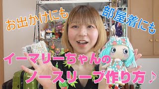 イーマリーちゃんノースリーブ♪【ドール初心者】