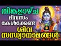 തിങ്കളാഴ്ച ദിവസം കേൾക്കേണ്ട ശിവ സന്ധ്യാനാമങ്ങൾ| Shiva Devotional Songs Malayalam | Siva Sandhyanamam