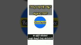 ✨ಕನ್ನಡ IQ test🌿🔍#shorts #ytshorts #viral