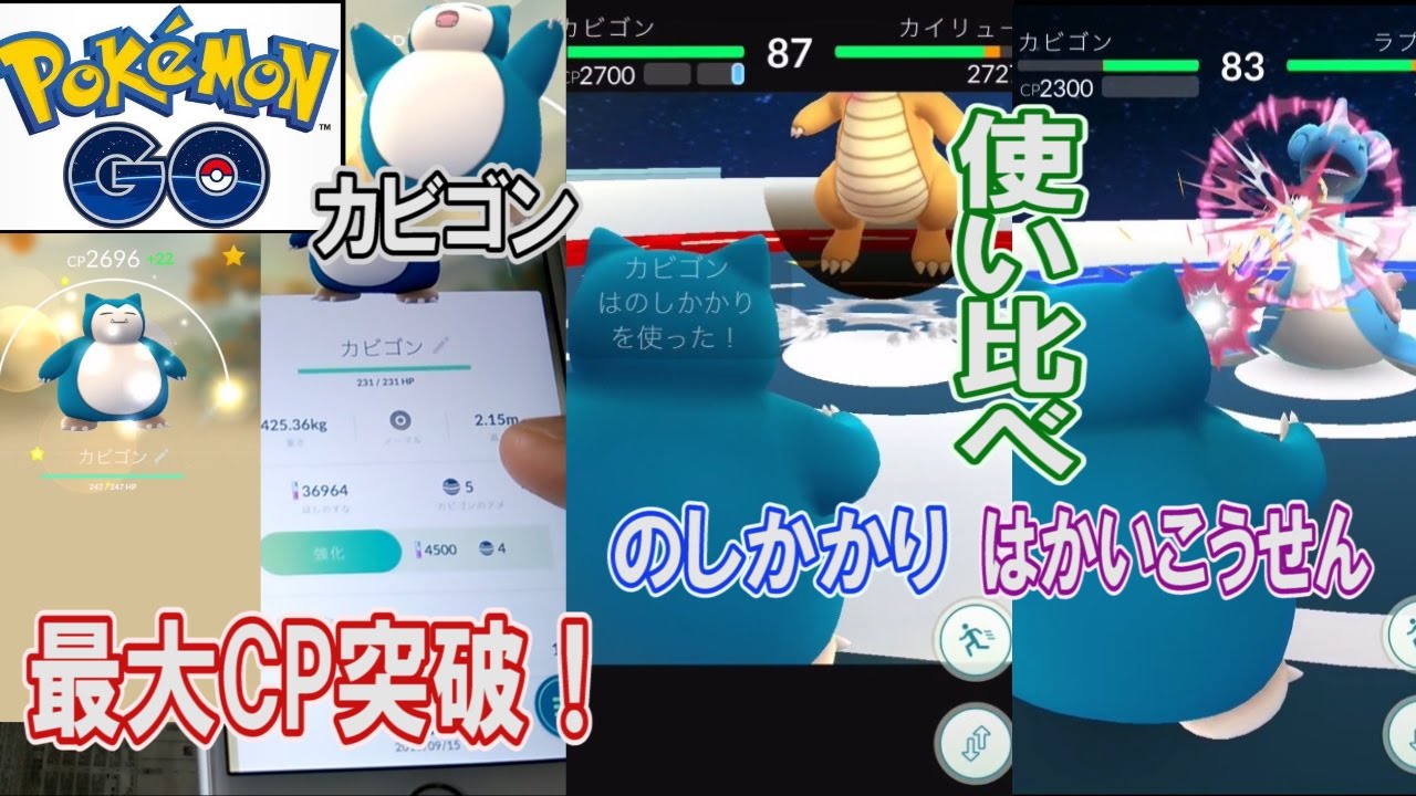 ポケモンgo カビゴンcp最大強化 最適技は のしかかり はかいこうせん ２強わざを比較してみたぞ Youtube