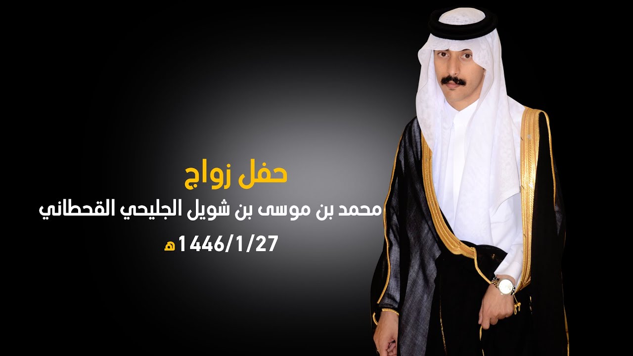 حفل زواج محمد بن موسى بن شويل الجليحي القحطاني