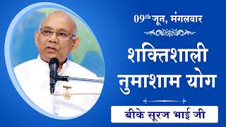 LIVE: नुमाशाम का योग | Evening Meditation  COMMENTARY के साथ | BK Suraj Bhai Ji | 09 June 2026