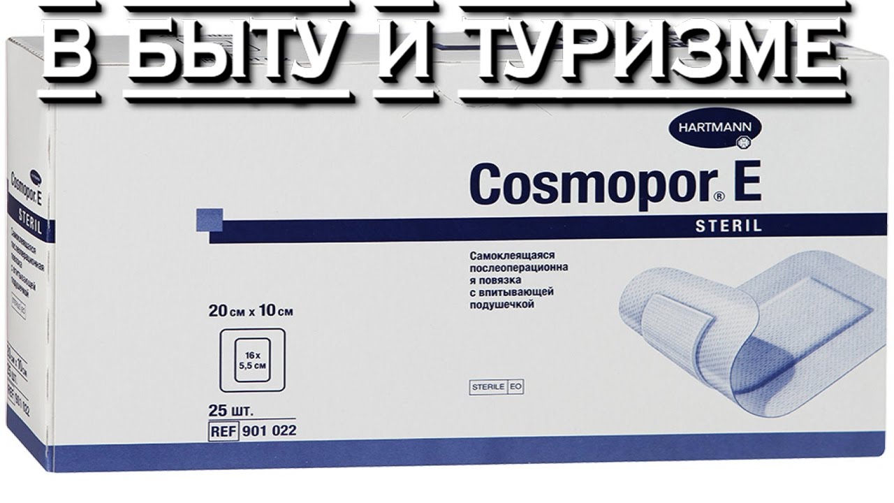 Перевязка с использованием пластыря Космопор