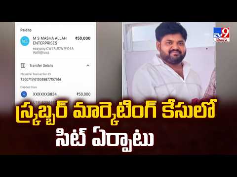 Vijayawada Scrubber scam : స్క్రబ్బర్ మార్కెటింగ్ కేసులో సిట్ ఏర్పాటు - TV9