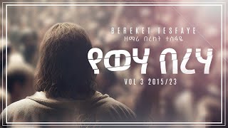 Video thumbnail of "12. Bereket Tesfaye  የውሃ በረሐ Yeweha Bereha በረከት ተስፋዬ የውሃ በረሐ"