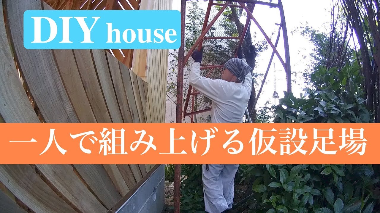 Diyで家作り 18 3 仮設足場を組み立てる Youtube