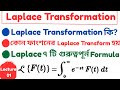 🎓 Lec - 01 | Laplace Transform Introduction | সহজভাবে শিখুন Laplace + ৭টি সূত্র Bangla