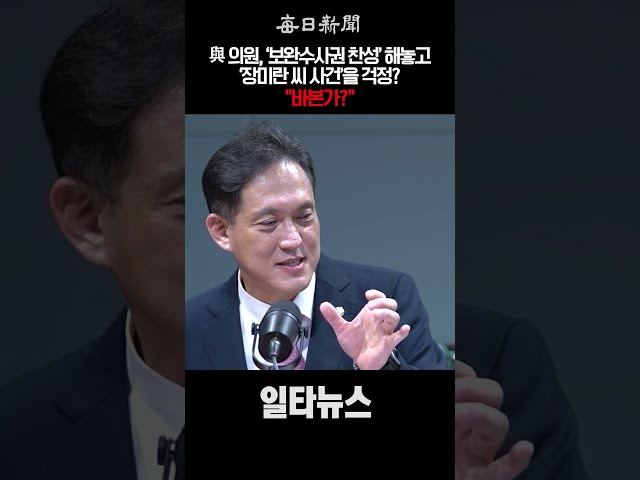 보완수사권 찬성한 與 의원, 장미란 씨 사건을 걱정? "바본가?" #shorts