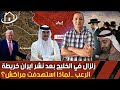 هل سيمنع اليهود من دخول المغرب بعد صلاة الحائط في مراكش خوف كبير في الخليج بعد نشر إيران أخطر خريطة