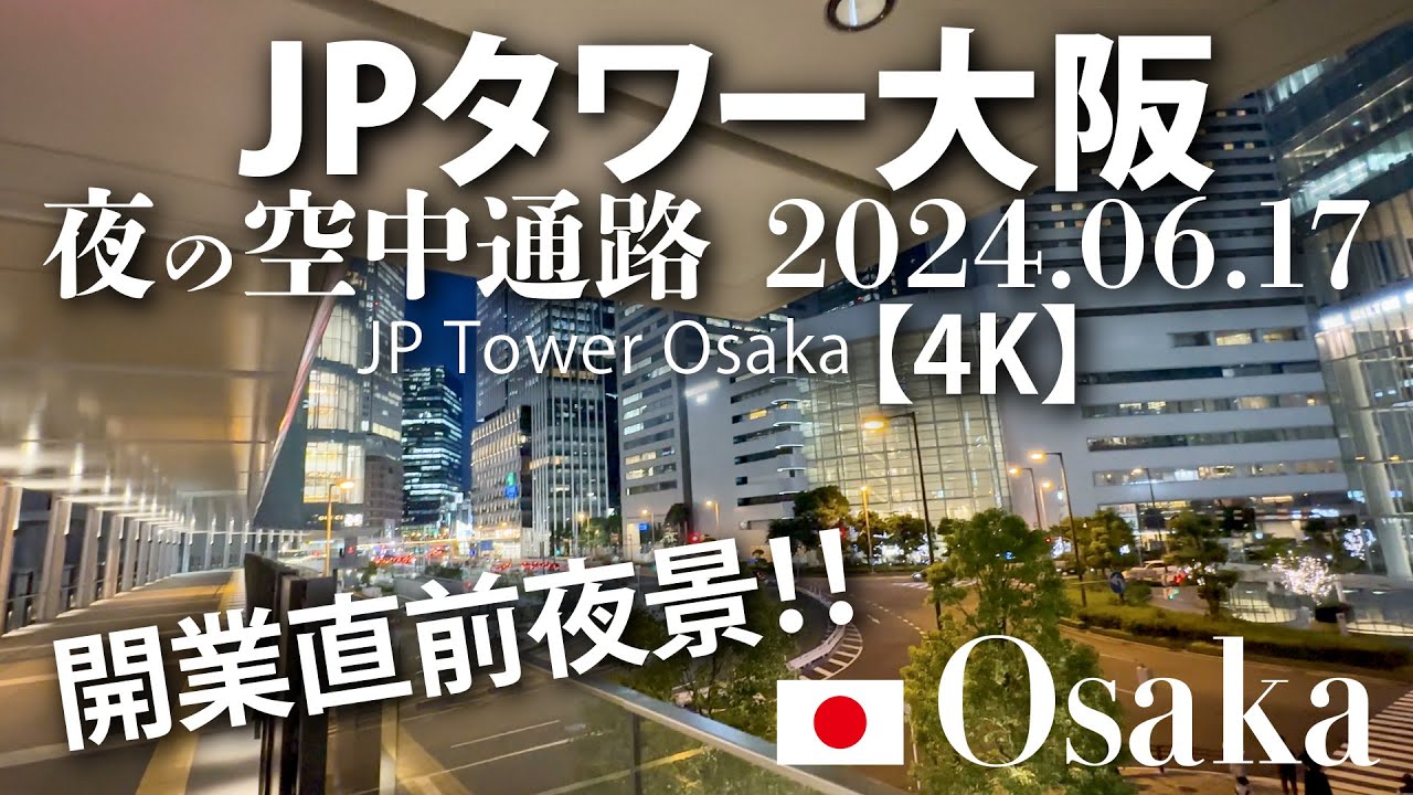 開業直前夜景！JPタワー大阪 夜の空中通路 2024.06.17 【4K】JP Tower