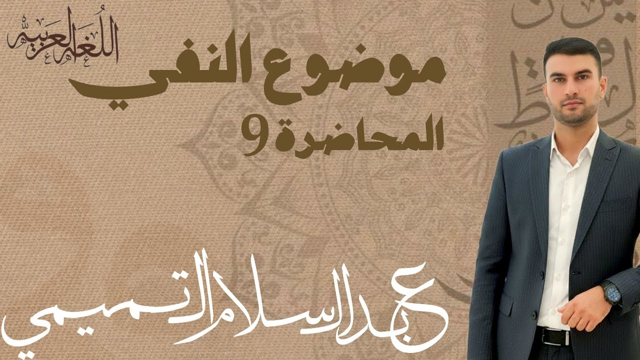 اللغة العربية|الاستاذ عبد السلام التميمي|موضوع النفي|محاضرة9