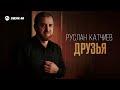 Руслан Катчиев - Друзья | Премьера трека 2025