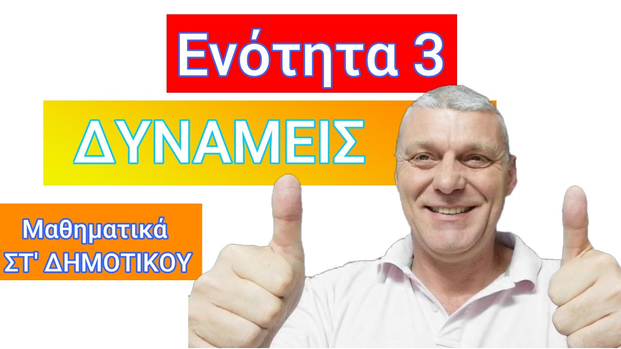 1. Δυνάμεις Φυσικών Αριθμών - Θεωρία. Μαθηματικά Στ Δημοτικου