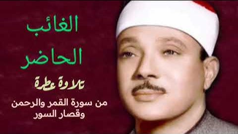 تلاوة عطرة الشيخ عبد الباسط عبد الصمد سورة القمر والرحمن وقصار السور